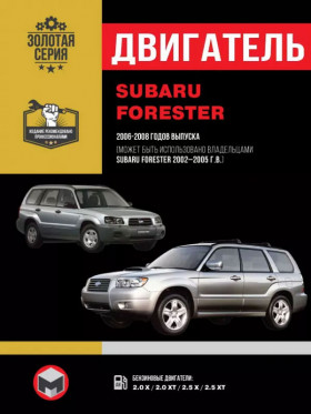 Subaru Forester 2002 thru 2008, engine EJ201 / EJ204 / EJ255 (in Russian)