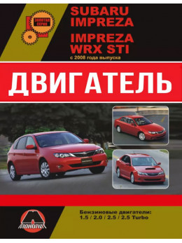 Subaru Impreza / Subaru Impreza WRX STI з 2008 року, ремонт двигуна у форматі PDF (російською мовою)