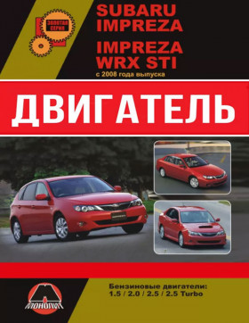 Subaru Impreza / Subaru Impreza WRX STI, engine EJ253 / EJ255 / EJ257 (in Russian)