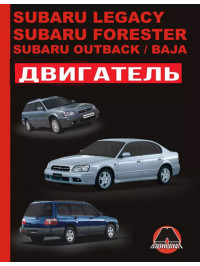 Subaru Legacy / Subaru Forester / Subaru Outback / Subaru Baja з 2000 року, ремонт двигуна у форматі PDF (російською мовою)