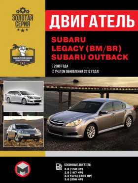 Subaru Legacy / Outback since 2009, engine 150 HP / 167 HP / 265 HP / 256 HP (in Russian)