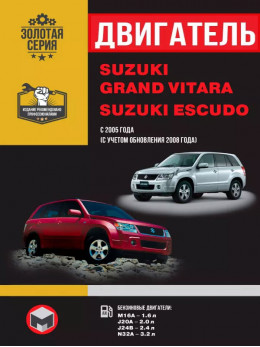 Suzuki Grand Vitara / Suzuki Escudo з 2005 року, ремонт двигуна у форматі PDF (російською мовою)