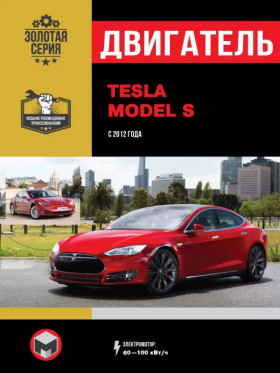 Посібник з ремонту двигуна Tesla Model S у форматі PDF (російською мовою)
