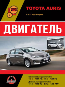 Toyota Auris з 2013 року, ремонт двигуна у форматі PDF (російською мовою)