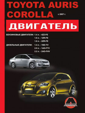 Книга по ремонту двигателя Toyota Auris / Toyota Corolla (4ZZ-FE / 1ZR-FE / 2ZR-FE / 1ND-TV / 1AD-FTV / 2AD-FHV) в формате PDF