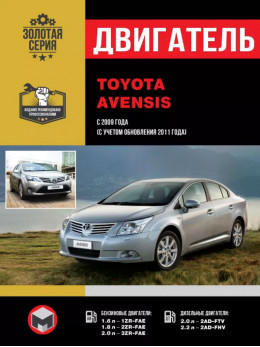 Toyota Avensis з 2009 року (+фейсліфтінг 2011 року), ремонт двигуна у форматі PDF (російською мовою)