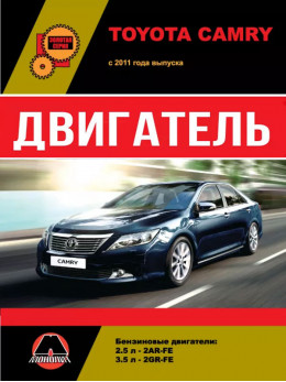 Toyota Camry з 2011 року, ремонт двигуна у форматі PDF (російською мовою)