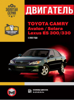 Toyota Camry / Toyota Avalon / Toyota Solara / Lexus ES 300 / Lexus 330 з 2002 по 2005 рік, ремонт двигуна у форматі PDF (російською мовою)