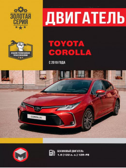 Toyota Corolla з 2019 року, ремонт двигуна у форматі PDF (російською мовою)