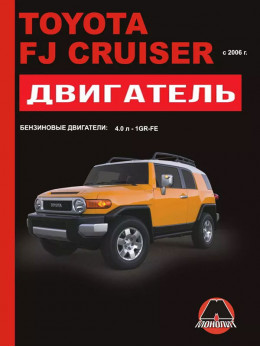 Toyota FJ Cruiser з 2006 року, ремонт двигуна у форматі PDF (російською мовою)