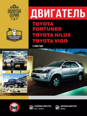 Книга по ремонту двигателя Toyota Fortuner / Toyota Hilux / Toyota Vigo (2TR-FE / 1GR-FE / 1KD-FTV) в формате PDF