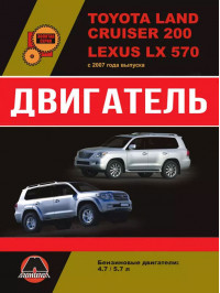 Toyota Land Cruiser 200 / Lexus LX570 з 2007 року, ремонт двигуна у форматі PDF (російською мовою)