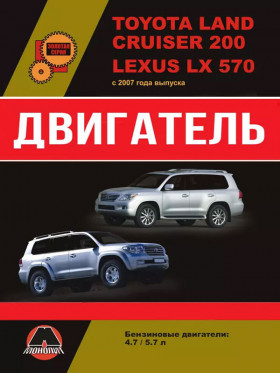 Toyota Land Cruiser 200 / Lexus LX570, engine 2UZ-FЕ / 3UR-FЕ (in Russian)