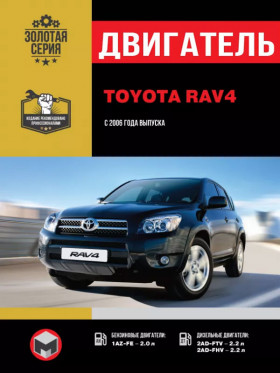 Книга по ремонту двигателя Toyota RAV4 (1AZ-FE / 2AD-FTV / 2AD-FHV) в формате PDF