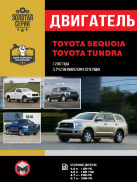 Посібник з ремонту двигуна Toyota Sequoia / Toyota Tundra (1GR-FE / 1UR-FSE / 2UZ-FE / 3UR-FE) у форматі PDF (російською мовою)