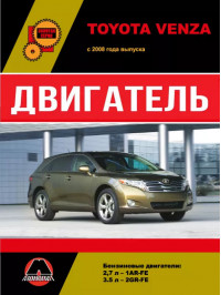 Toyota Venza з 2008 року, ремонт двигуна у форматі PDF (російською мовою)