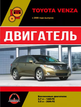 Посібник з ремонту двигуна Toyota Venza (1AR-FE / 2GR-FE) у форматі PDF (російською мовою)