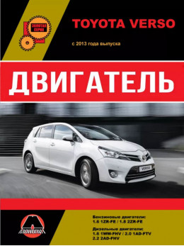 Toyota Verso з 2013 року, ремонт двигуна у форматі PDF (російською мовою)
