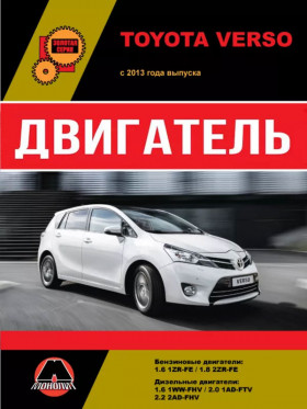 Посібник з ремонту двигуна Toyota Verso (1ZR-FE / 2ZR-FE / 1WW-FHV / 1AD-FTV / 2AD-FHV) у форматі PDF (російською мовою)