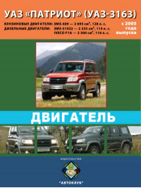 UAZ Patriot / UAZ-3163 since 2005, engine (in Russian)
