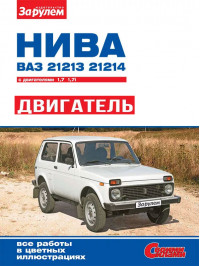 Lada / Vaz / 21213 Niva / 21214i Niva since 1994, engine (in Russian)