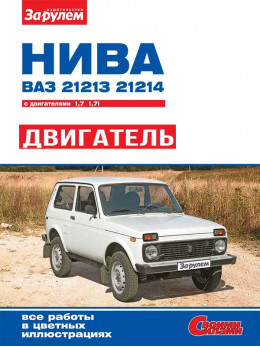 Lada / Vaz / 21213 Niva / 21214i Niva since 1994, engine (in Russian)