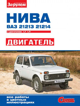 Lada / Vaz / 21213 Niva / 21214i Niva since 1994, engine 21213 / 21214 (in Russian)