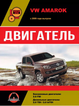 Volkswagen Amarok з 2009 року, ремонт двигуна у форматі PDF (російською мовою)