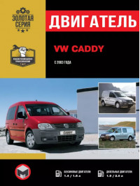 Volkswagen Caddy since 2003, engine (in Russian)