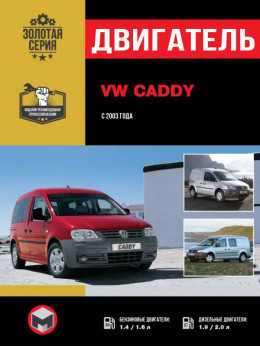 Volkswagen Caddy з 2003 року, ремонт двигуна у форматі PDF (російською мовою)