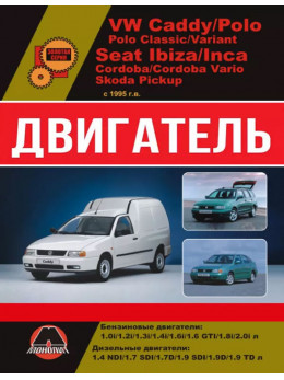 Volkswagen Caddy / VW Polo / Seat Ibiza / Cordoba / Inca / Skoda Pickup з 1994 року, ремонт двигуна у форматі PDF (російською мовою)