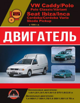 Посібник з ремонту двигуна Volkswagen Caddy / VW Polo / Seat Ibiza / Cordoba / Inca / Skoda Pickup (AMF / AEY / AFN / AHB / AHU / АЕЕ / ALM) у форматі PDF (російською мовою)