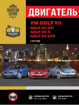Volkswagen Golf VII / Volkswagen Golf GTI з 2012 року, ремонт двигуна у форматі PDF (російською мовою)