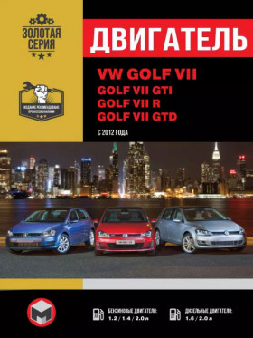 Книга по ремонту двигателя Volkswagen Golf VII / Volkswagen Golf GTI (CJZA / CJZB / CPTA / CHPA / CMBA / CXSA / CPVA) в формате PDF