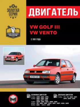 Ремонт двигателя Volkswagen Golf 3 / Volkswagen Vento с 1991 года (ABD / AEX / APQ / ABU / AEA / AEE), руководство в электронном виде