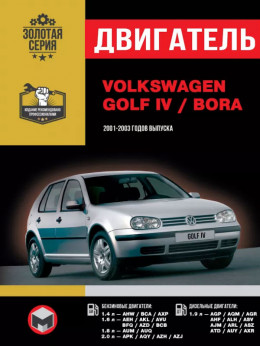 Volkswagen Golf IV / Volkswagen Bora з 2001 по 2003 рік, ремонт двигуна у форматі PDF (російською мовою)