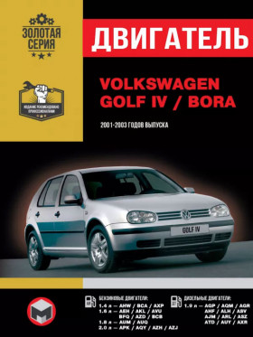 Посібник з ремонту двигуна Volkswagen Golf IV / Volkswagen Bora (HW / BCA / AXP / AEH / AKL / AGP / AQM / AGR / AHF / ALH / ASV / AVU / BFQ / AZD / BCB / AUM / AJM / ARL / ASZ / ATD / AUY / AXR) у форматі PDF (російською мовою)