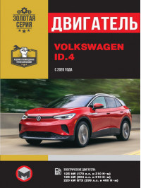 Volkswagen ID.4 с 2020 года, ремонт двигателя в электронном виде