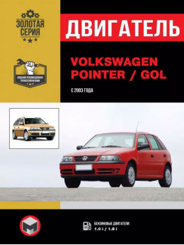 Volkswagen Pointer / Volkswagen Gol з 2003 року, ремонт двигуна у форматі PDF (російською мовою)