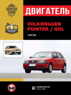 Посібник з ремонту двигуна Volkswagen Pointer / Volkswagen Gol (AZN / BTY / AZP / BNW / CCPA) у форматі PDF (російською мовою)