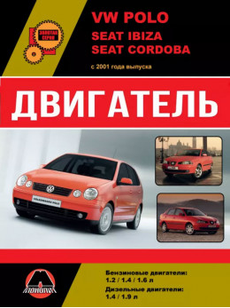 Volkswagen Polo / Seat Ibiza / Seat Cordoba з 2001 року, ремонт двигуна у форматі PDF (російською мовою)