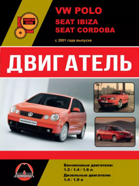 Посібник з ремонту двигуна Volkswagen Polo / Seat Ibiza / Seat Cordoba (AWY / AZQ / BMD / BME / BBM / BZG / AXU / AUA / AUB / BBY / BBZ / BKY / BAH / AMF BAY / AXR / ASZ / BLT / BMT) у форматі PDF (російською мовою)