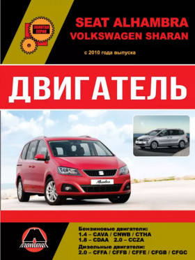 Посібник з ремонту двигуна Volkswagen Sharan / Seat Alhambra (CAVA / CNBW / CTHA / CDAA / CCZA / CFFA / CFFB / CFFE / CFGB / CFGC) у форматі PDF (російською мовою)