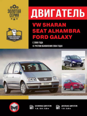 Ремонт двигателя Volkswagen Sharan / Seat Alhambra / Ford Galaxy с 2000 года (TDI / VR6), руководство в электронном виде