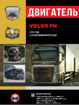 Volvo FH с 2012 года (+обновление 2016 года), ремонт двигателя в электронном виде