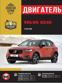 Volvo XC40 since 2018, engine (in Russian)