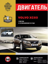 Volvo XC60 з 2008 року (+оновлення 2013 року), ремонт двигуна у форматі PDF (російською мовою)