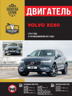 Посібник з ремонту двигуна Volvo XC60 з 2017 року (B420T6 / B420T2 / B4204T23 / B420T / B4204T27 / B4204T35 / D4204T23 / D4204T14 / електродвигун) (російською мовою)