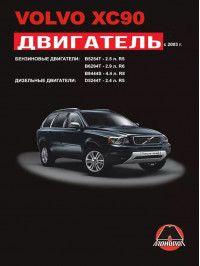 Volvo XC90 з 2003 року, ремонт двигуна у форматі PDF (російською мовою)