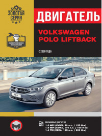 Volkswagen Polo Liftback з 2020 року, ремонт двигуна у форматі PDF (російською мовою)